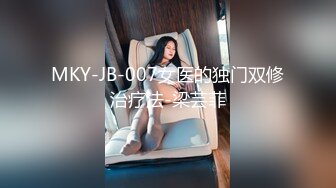 MKY-JB-007女医的独门双修治疗法-梁芸菲