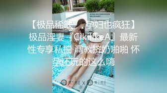 【极品稀缺❤️孕妇也疯狂】极品淫妻『CikilikeA』最新性专享私拍 调教挤奶啪啪 怀孕还玩的这么嗨