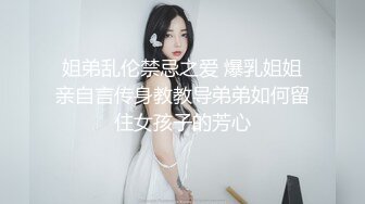 ❤️天美传媒实景国产剧情动作片【大乳晕木瓜巨乳小姨子淫荡色诱】热门女主-徐夜夜出演