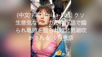 (中文字幕) [miaa-569] クソ生意気なメスガキに淫語で煽られ亀頭を握られ敗北男潮吹かされる 沙月恵奈