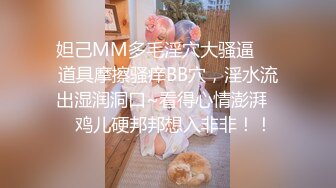 黑椒盖饭-调教椰乳女高捆绑鞭挞SM穴都快被操烂了