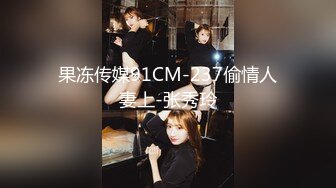 果冻传媒91CM-237偷情人妻上-张秀玲