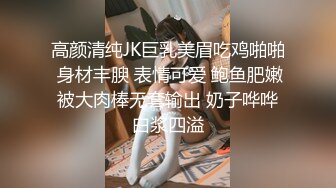 高颜清纯JK巨乳美眉吃鸡啪啪 身材丰腴 表情可爱 鲍鱼肥嫩 被大肉棒无套输出 奶子哗哗 白浆四溢