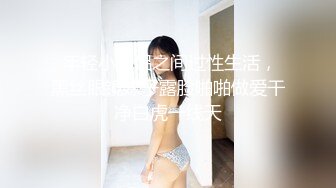 【未流出】的酒店偷拍！长腿翘臀美眉和男友在情趣放里上演SM做爱的戏码，真会玩