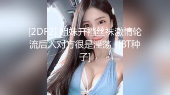 [2DF2] 姐妹开裆丝袜激情轮流后入对方很是淫荡 -[BT种子]