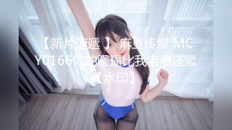 【新片速遞 】 麻豆传媒 MCY0166你的骚逼比我老婆还紧【水印】