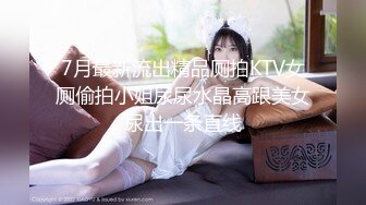 7月最新流出精品厕拍KTV女厕偷拍小姐尿尿水晶高跟美女尿出一条直线