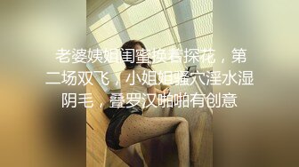 唯美蕾丝百合戴上假J8操死闺蜜这个小骚货，还是女人比较了解女人的点位，用双头龙互相使坏 看谁先受不了