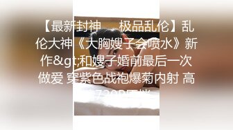 《蓝树精选✅重磅核弹》PANS内部视频流出~长腿气质御姐【煊煊】大尺度私拍黑丝网衣露三点几乎全裸聊天有意思光头好色