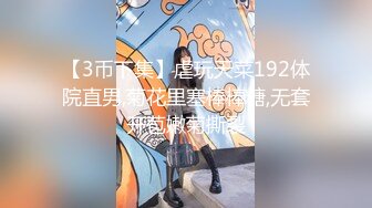 【3币下集】虐玩天菜192体院直男,菊花里塞棒棒糖,无套开苞嫩菊撕裂