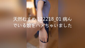 天然むすめ 122218_01 病んでいる娘をハメちゃいました