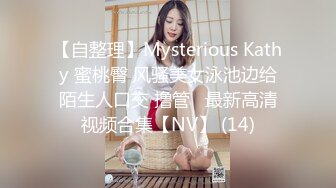 北京海淀区~极品女大学生~【Yves】鲍肥汁多~抠逼爽到喷~！小骚逼，水特别多，阴毛又黑又多！