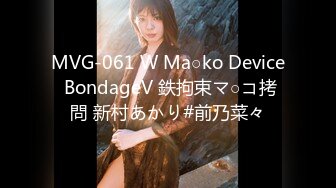 MVG-061 W Ma○ko Device BondageV 鉄拘束マ○コ拷問 新村あかり#前乃菜々