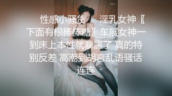 ❤️性感小骚货❤️淫乳女神〖下面有根棒棒糖〗车展女神一到床上本性就暴露了 真的特别反差 高潮到胡言乱语骚话连连