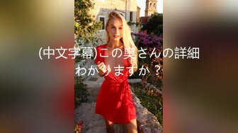 最新高端原創淫妻私密群內部福利 基本都露臉高質量美女！》資源尤為珍貴，請勿外傳 (1)