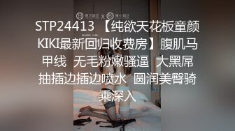 STP24413 【纯欲天花板童颜KIKI最新回归收费房】腹肌马甲线  无毛粉嫩骚逼  大黑屌抽插边插边喷水  圆润美臀骑乘深入