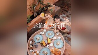 风骚小美女CD甜甜，家里情趣用品真多怎么玩也玩不完，对自己好一点就是让自己的身体高潮，射出了美丽的弧线！