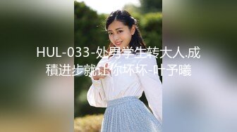 HUL-033-处男学生转大人.成積进步就让你坏坏-叶予曦