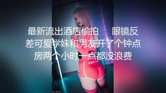 美腿翘臀小姐姐和男友开房,小姐姐不光颜值高身材还超级棒,前凸后翘