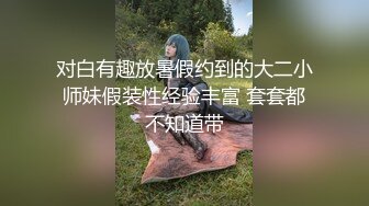   分享乱伦大神孟婆一碗汤 南航空姐被草之后浴室里日哭 00后空姐妹妹调教开始