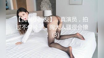 2022-12-3【小小寻花】新晋探花，丰满外围骚女，大奶子乳交，沙发后入