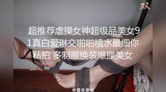 【会喷水的婷婷】户外车里，SM捆绑，电击，大鸡巴狂插 (1)