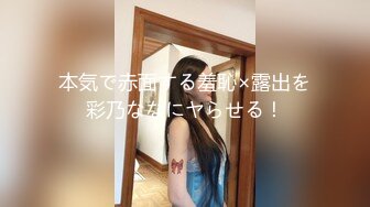 本気で赤面する羞恥×露出を彩乃ななにヤらせる！