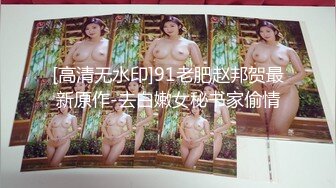 [高清无水印]91老肥赵邦贺最新原作-去白嫩女秘书家偷情