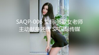 SAQP-006 艾玛 强欲女老师主动献身还债 SA国际传媒