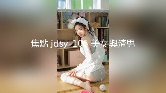 焦點 jdsy-106 美女與渣男