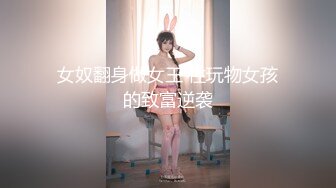 【新片速遞】 【姐姐的心思】骚气美女被蒙面男锁喉插B表情销魂 [ 1320MB/MP4/01:59:38]