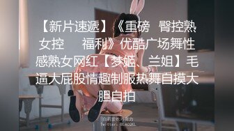 【新片速遞】《重磅☛臀控熟女控❤️福利》优酷广场舞性感熟女网红【梦姬、兰姐】毛逼大屁股情趣制服热舞自摸大胆自拍