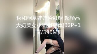 ☆稀缺资源☆★你的女神有钱人的母狗！推特富二代【上海大少爷】订阅性爱私拍，约炮各行各业极品露脸母狗，人生赢家4 (8)