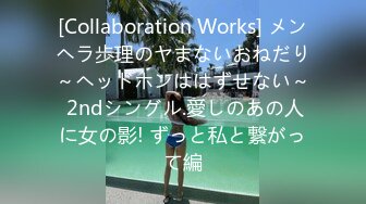 [Collaboration Works] メンヘラ歩理のヤまないおねだり～ヘッドホンははずせない～ 2ndシングル.愛しのあの人に女の影! ずっと私と繋がって編