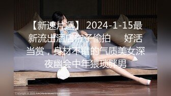 【新速片遞】 2024-1-15最新流出酒店帘子偷拍❤️好活当赏，身材不错的气质美女深夜幽会中年猥琐胖男