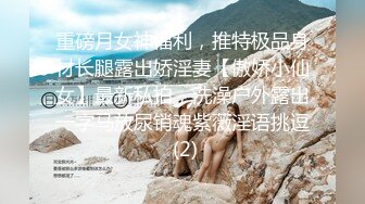 重磅月女神福利，推特极品身材长腿露出娇淫妻【傲娇小仙女】最新私拍，洗澡户外露出一字马放尿销魂紫薇淫语挑逗 (2)