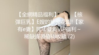 【全網精品福利】⭐⭐⭐ 【核彈巨乳】E嫂的秘密花園!【家有e妻】開年最新VIP福利～稀缺資源值得收藏 (2)