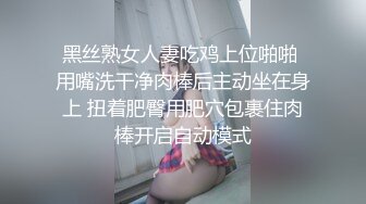 黑丝熟女人妻吃鸡上位啪啪 用嘴洗干净肉棒后主动坐在身上 扭着肥臀用肥穴包裹住肉棒开启自动模式