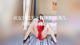 身材超美的TS人妖momo约炮女网友，开门吓到一跳 你为什下面长着个鸡巴，我先下去缓缓再上来..最后还是被上了，对白funny !!