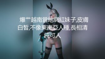 《重磅核弹?高能预警》抖音网红颜值身材天花板顶流极品人造外围T【天津-欣桐】~被特殊癖好金主各种肏