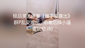 最新推特博主极限性调教??全露私拍SM捆绑性虐母狗女奴 美乳虐操篇