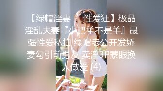 上海干练短发气质美女姐姐『未央』收费群福利 无时无刻不在放骚 自慰喷水露出超带感！