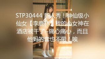 STP30444 新人秀！神仙级小仙女【李鹿林】我的小女神在酒店被干了~痛心痛心，而且他妈的套也不带！唉