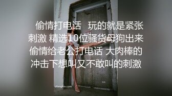 【新片速遞】 极品气质小美妖❤️Ts魏露丝❤️：啊啊啊老公不要停不要停，顶得我菊花好爽。骑乘被玩着仙女棒，真的超爽，口爆！！