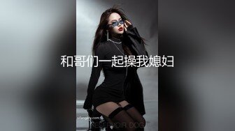 她完美诠释了什么叫前凸后翘的尤物，丰满无赘肉，超高颜值邻家女孩的精美脸蛋儿，白嫩的大奶子奶头却很小，畅快淋漓的享受内射两次