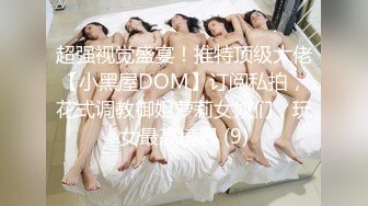 ★☆震撼福利☆★人间尤物100万粉硅胶娃娃般细腰肥臀巨乳嫩逼露脸女神【性瘾患者小姨妈】订阅②，各种啪啪内射，满满撸点 (10)