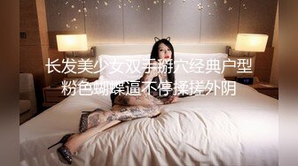 长发美少女双手掰穴经典户型粉色蝴蝶逼不停揉搓外阴