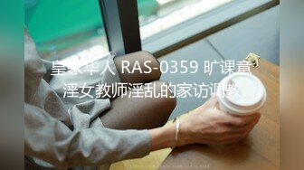 皇家华人 RAS-0359 旷课意淫女教师淫乱的家访调教