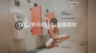 「自拍泄密」吉林反差女大学生与男友啪啪视频流出，女主被调教成母狗叼狗链道具自慰情趣白丝 (1)