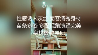 性感诱人灰丝 面容清秀身材苗条多姿 多面视角演绎完美身材极致展现